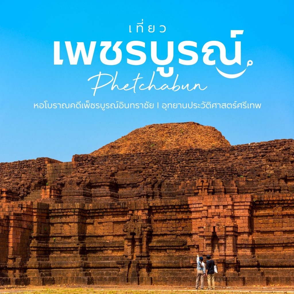 แหล่งท่องเที่ยวประวัติศาสตร์สำคัญใน ‘เพชรบูรณ์’