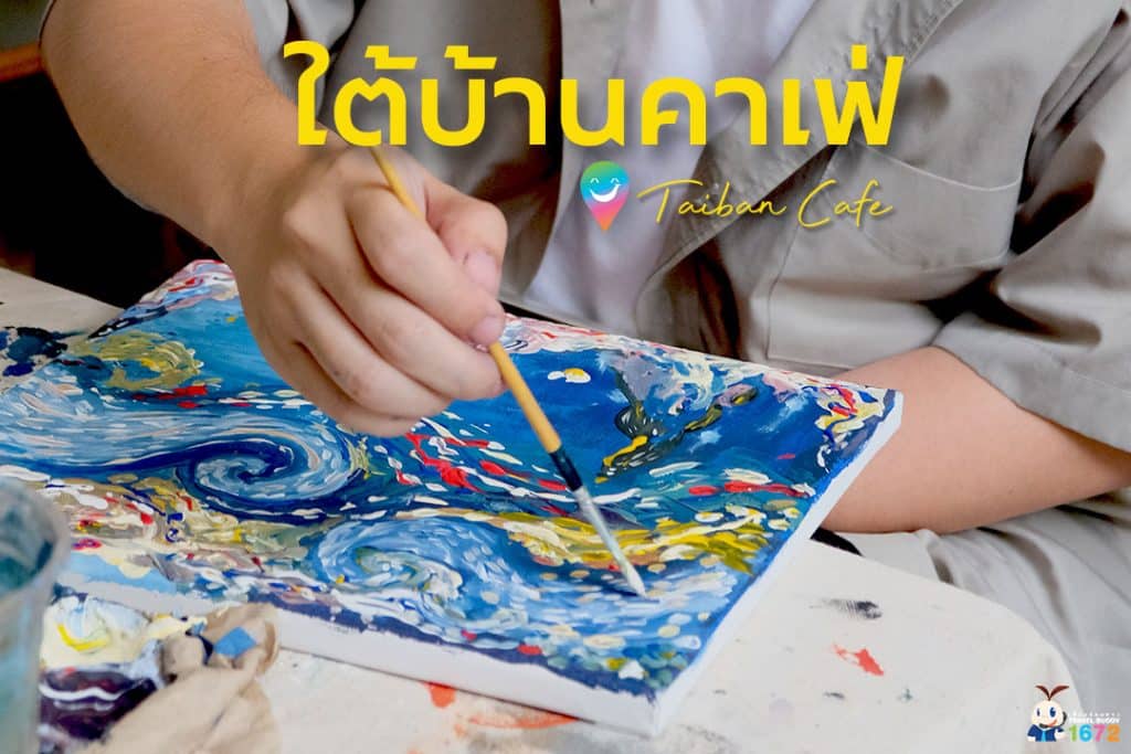 ✨ Taiban Café (ใต้บ้านคาเฟ่) ✨