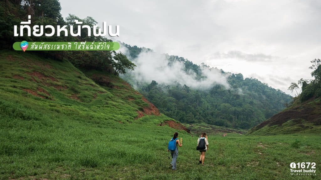 เที่ยวหน้าฝน สัมผัสธรรมชาติ ให้ชื่นฉ่ำหัวใจ
