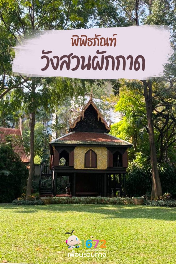 🌳 พิพิธภัณฑ์วังสวนผักกาด ความงดงามใจกลางเมืองหลวง 🌳