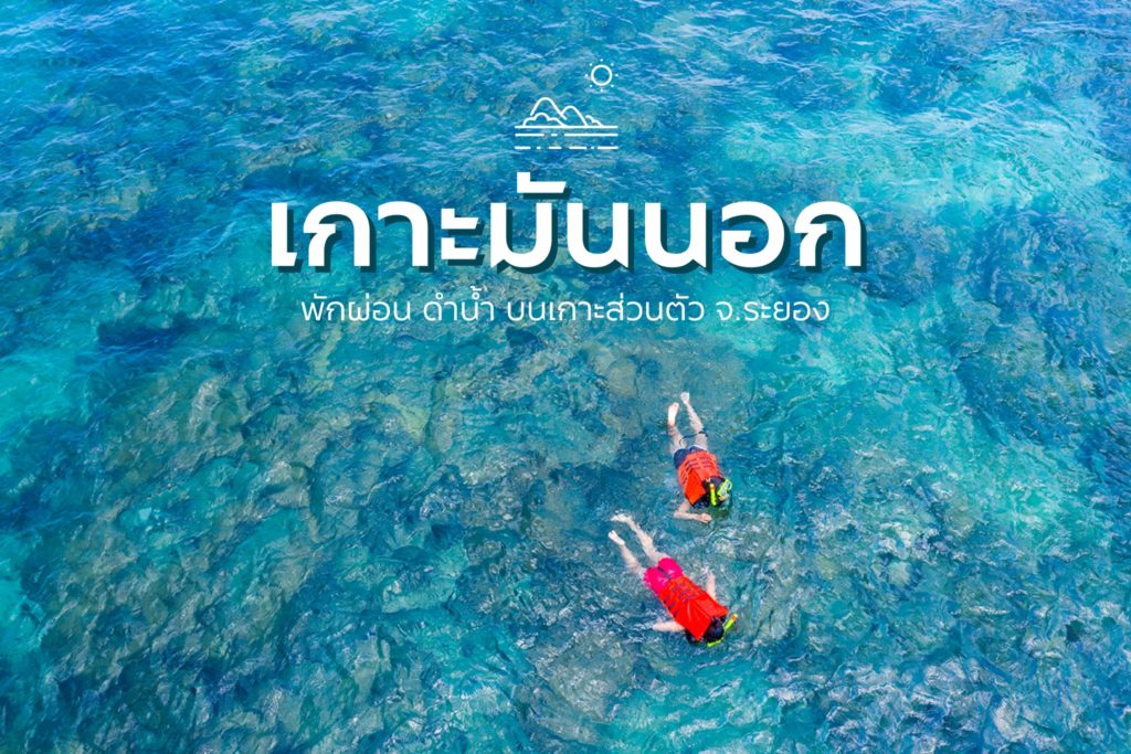 พักผ่อนบนเกาะส่วนตัว : เกาะมันนอก #ระยอง