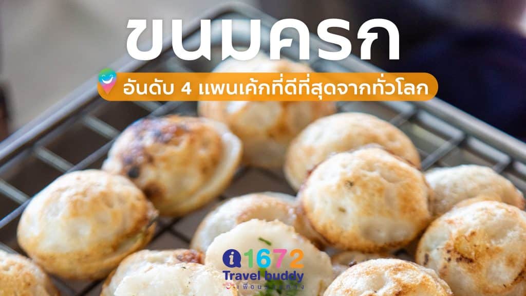 ขนมครก … อันดับ 4 แพนเค้กที่ดีที่สุดจากทั่วโลก