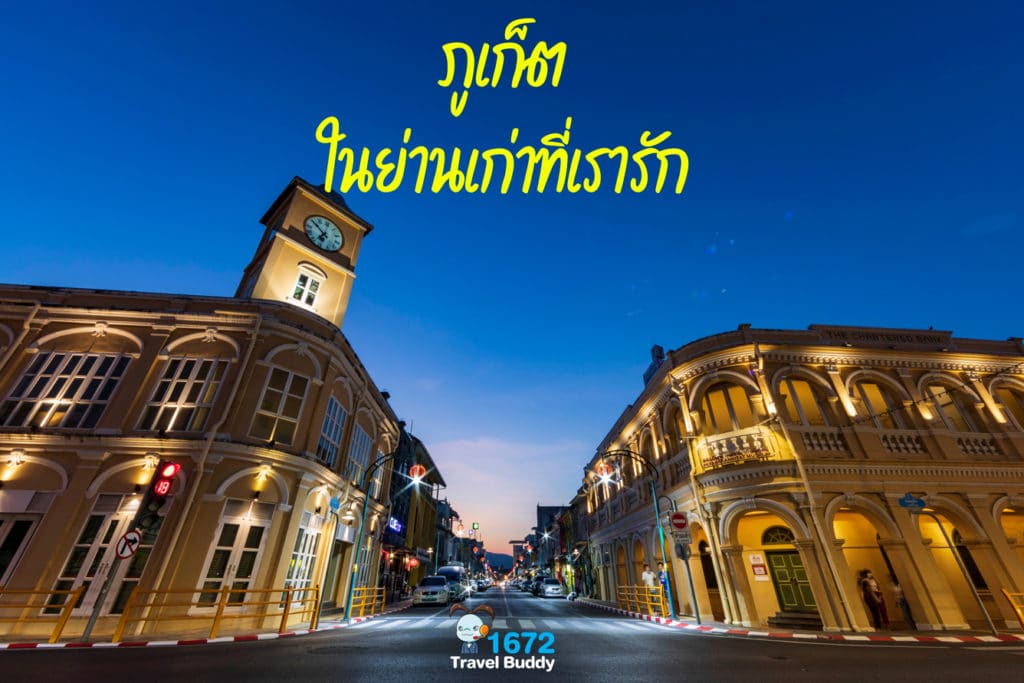 ภูเก็ต ในย่านเก่าที่เรารัก