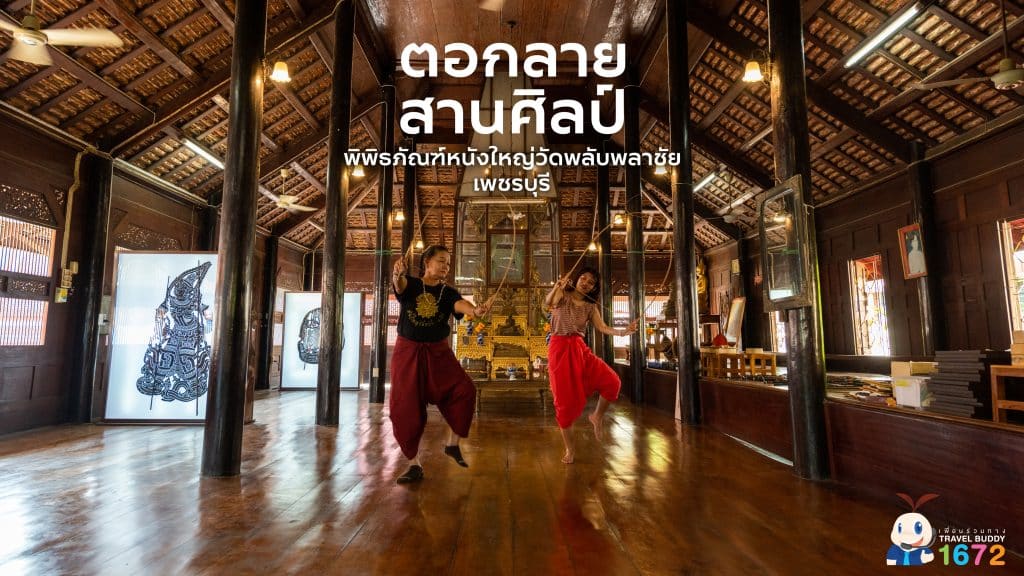 ตอกลาย สานศิลป์ พิพิธภัณฑ์หนังใหญ่ : เพชรบุรี