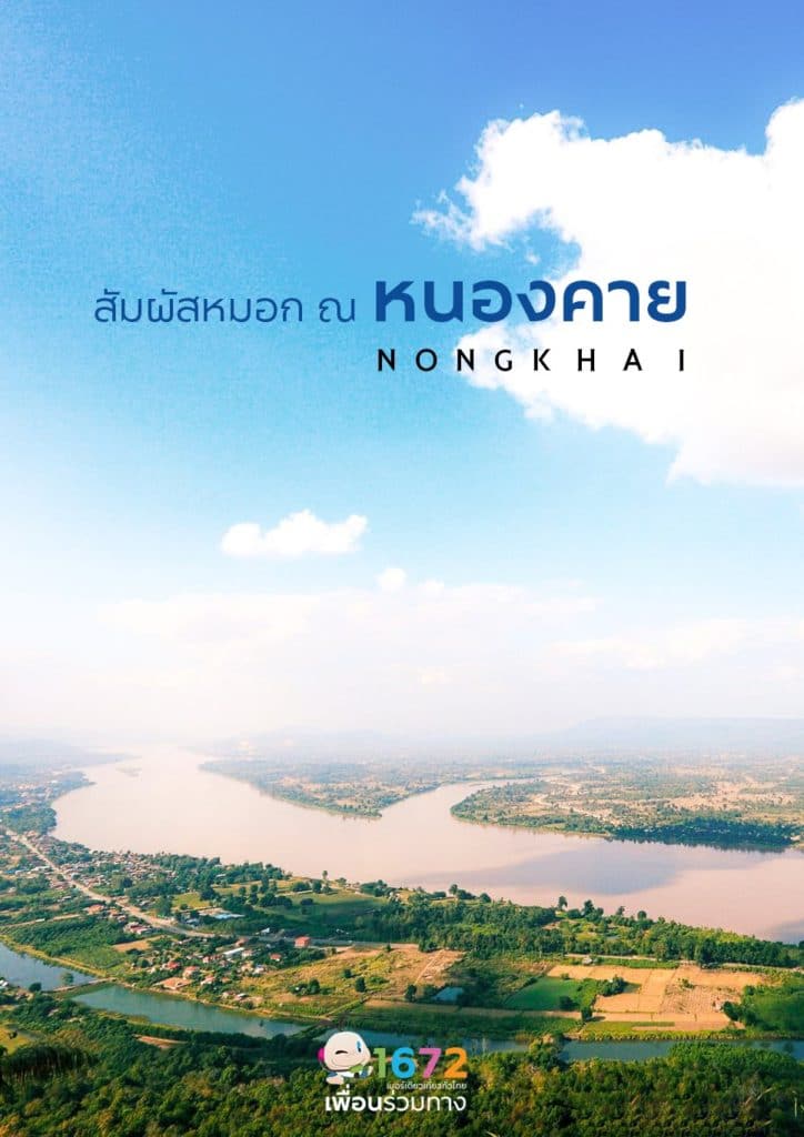 Don’t miss the mist in Nong Khai in the cool season!