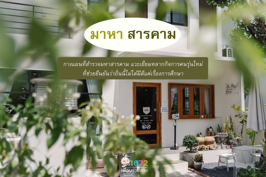 มาหา…สารคาม