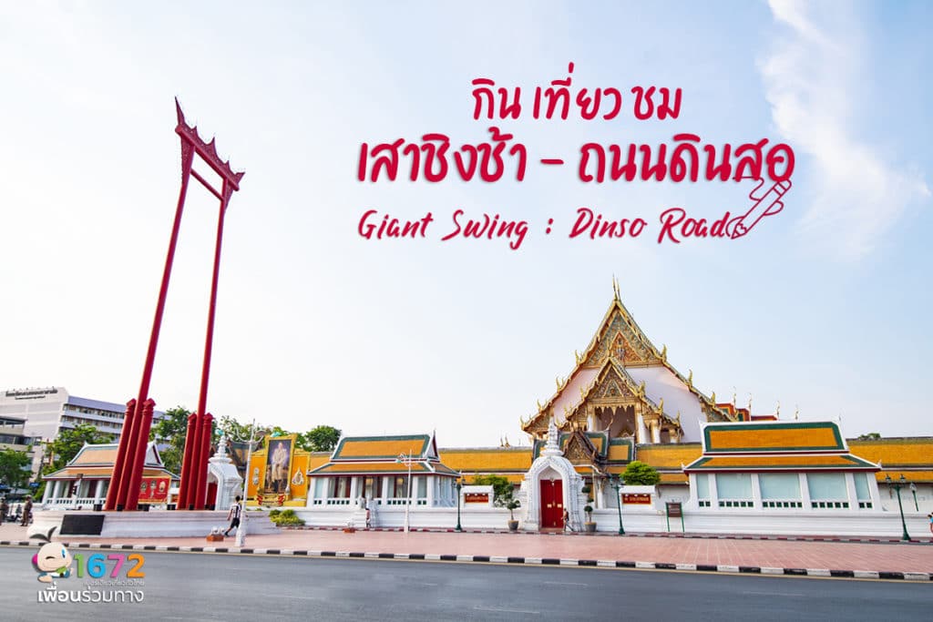 ✨ Dinso Road – Giant Swing: An old Bangkok neighbourhood with an abundance of historic monuments and attractions ✨