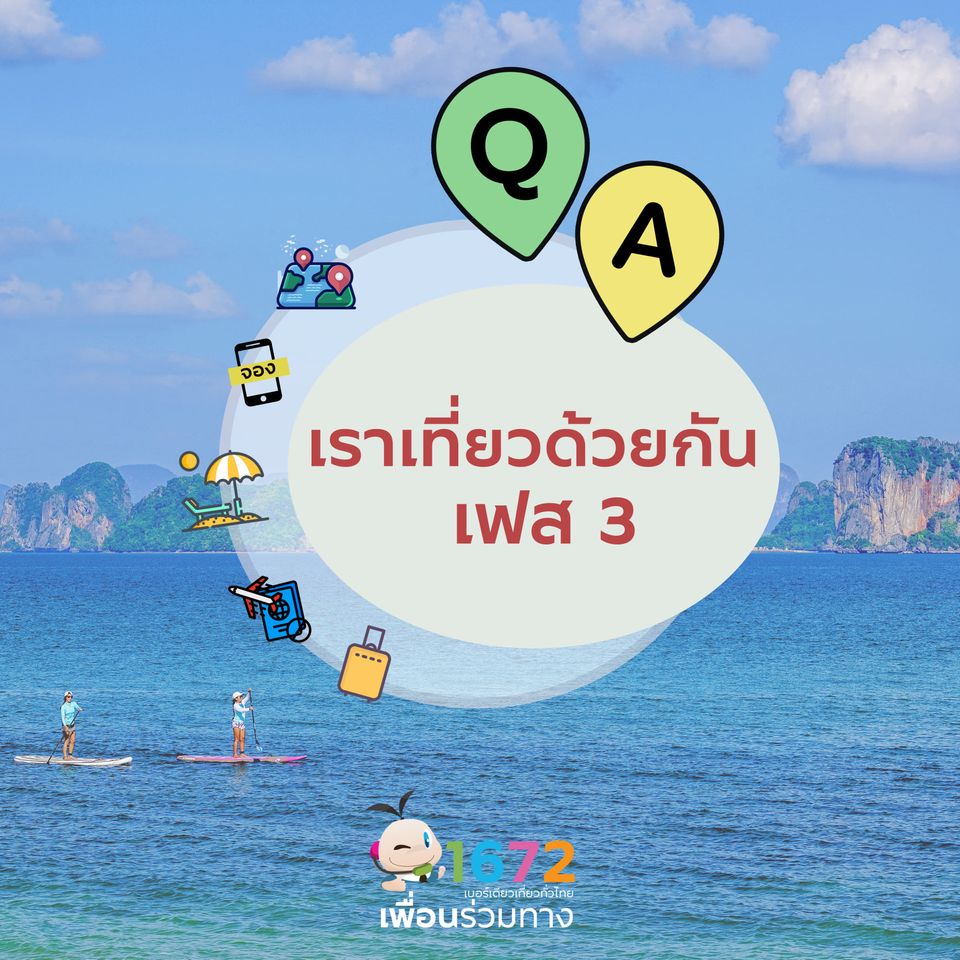 ถาม-ตอบ คลายข้อสงสัยโครงการเราเที่ยวด้วยกัน เฟส 3 EP 2
