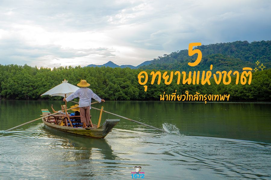 ✨5 อุทยานแห่งชาติ น่าเที่ยวใกล้กรุงเทพฯ 🌳