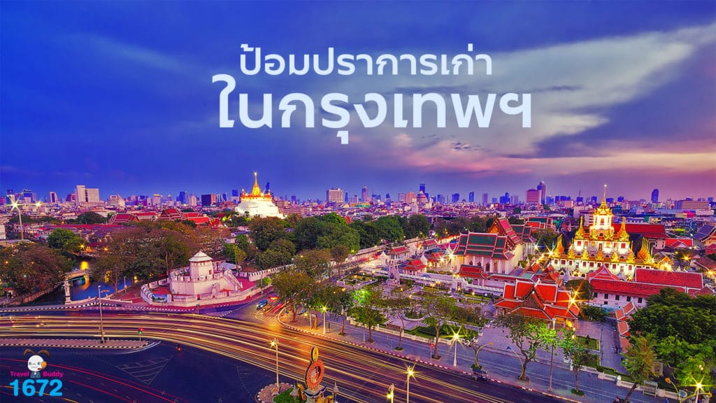 ✨ ป้อมปราการเก่าในกรุงเทพฯ ✨