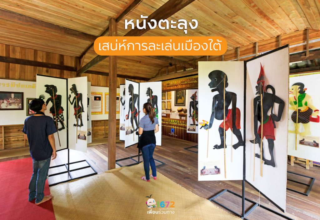 หนังตะลุง เสน่ห์การละเล่นแห่งเมืองใต้