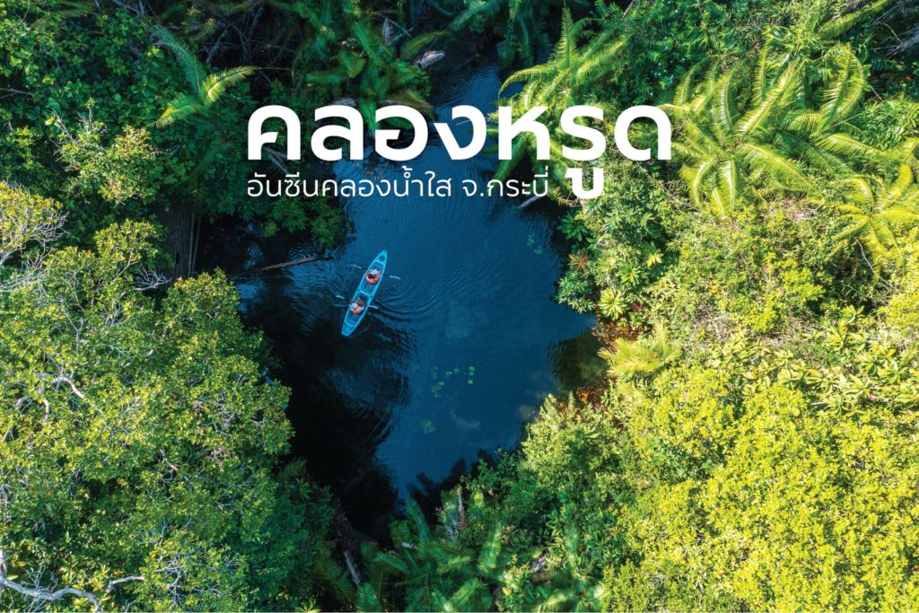 #คลองหรูด อันซีนคลองน้ำใส : กระบี่