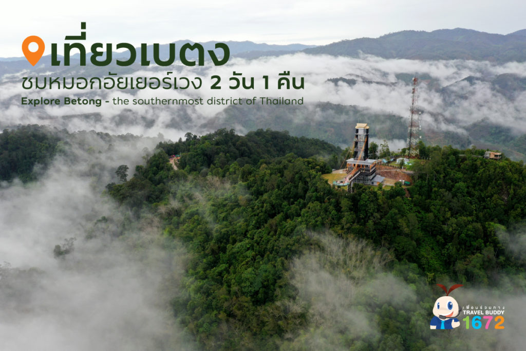✨ เที่ยวเบตง ชมหมอกอัยเยอร์เวง 2 วัน 1 คืน ✨