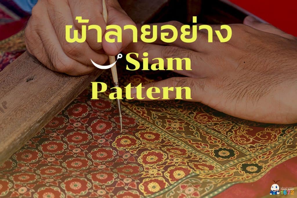 ✨ ผ้าลายอย่าง (Siam Pattern) ✨