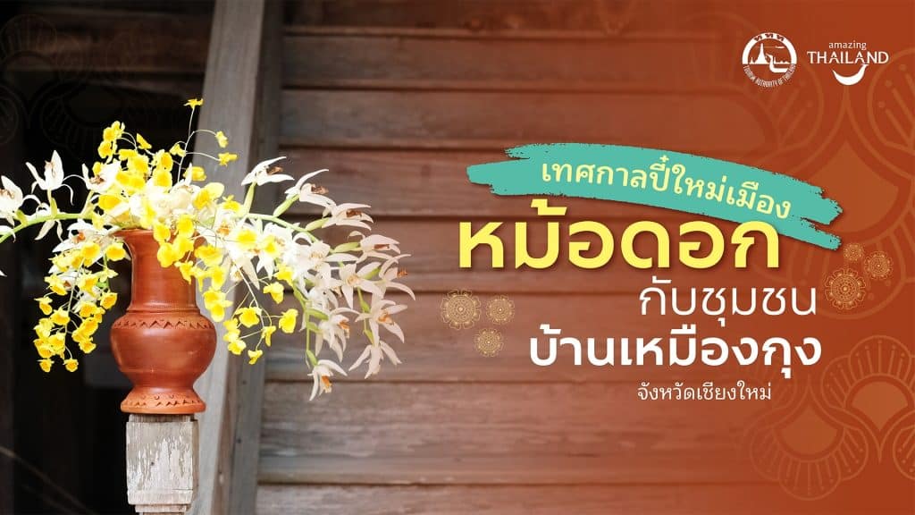 เทศกาลปี๋ใหม่เมือง หม้อดอกกับ ชุมชนบ้านเหมืองกุง จังหวัดเชียงใหม่