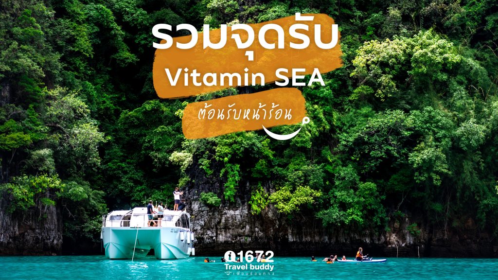 รวมจุดรับ Vitamin SEA ต้อนรับหน้าร้อน