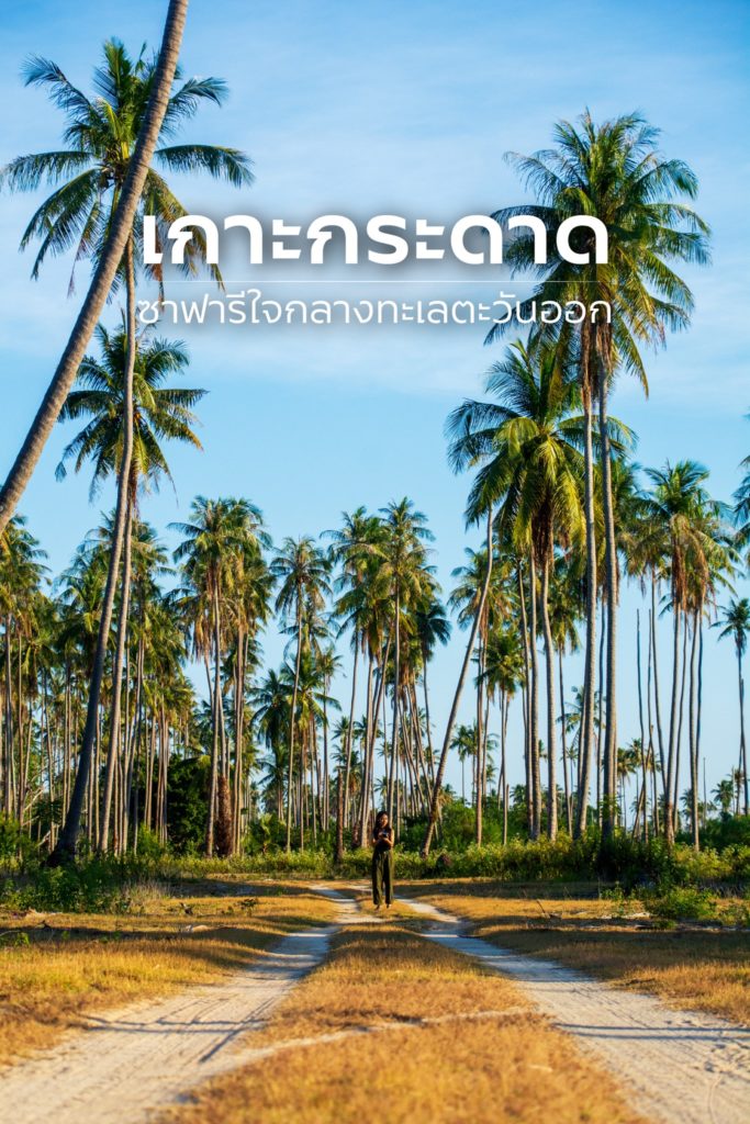 🏝 เกาะกระดาด จ.ตราด 🏝