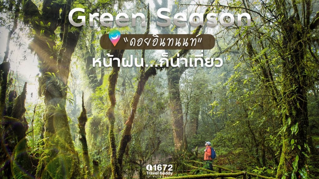 ดอยอินทนนท์ หน้าฝน…ก็น่าเที่ยว