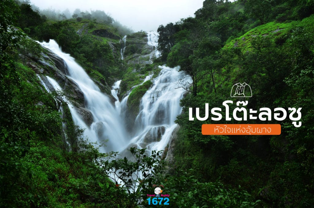 เปรโต๊ะลอซู…หัวใจแห่งอุ้มผาง