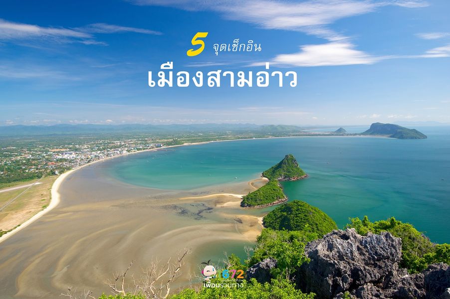 5 จุดเช็กอิน เมืองสามอ่าว : ประจวบคีรีขันธ์