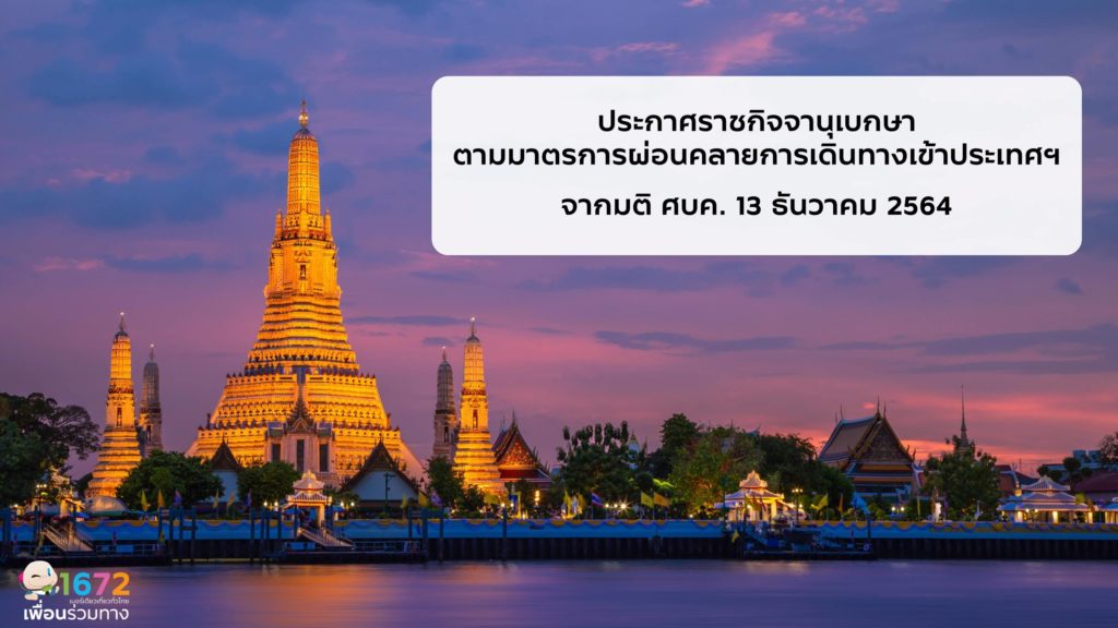 🎯 ประกาศราชกิจจานุเบกษา ตามมาตรการผ่อนคลายการเดินทางเข้าประเทศ 🎯