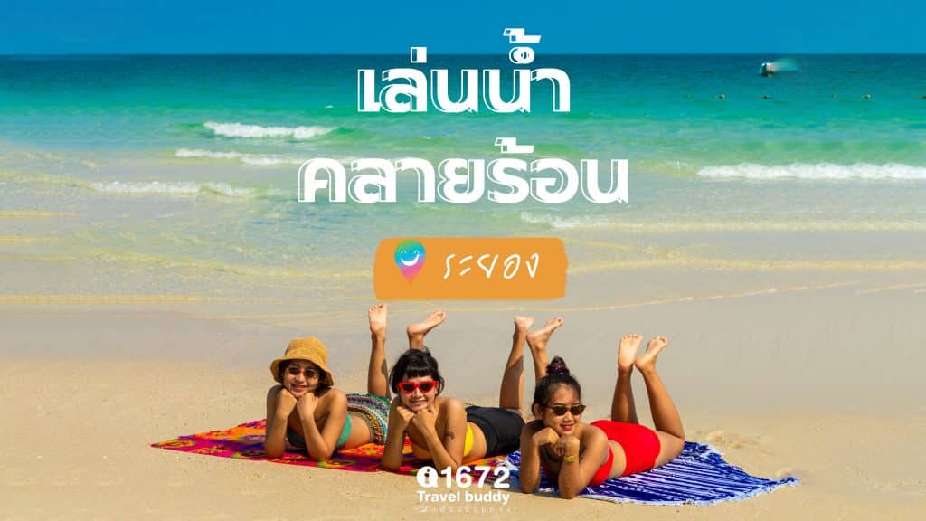 เที่ยวทะเลไทย … ระยอง