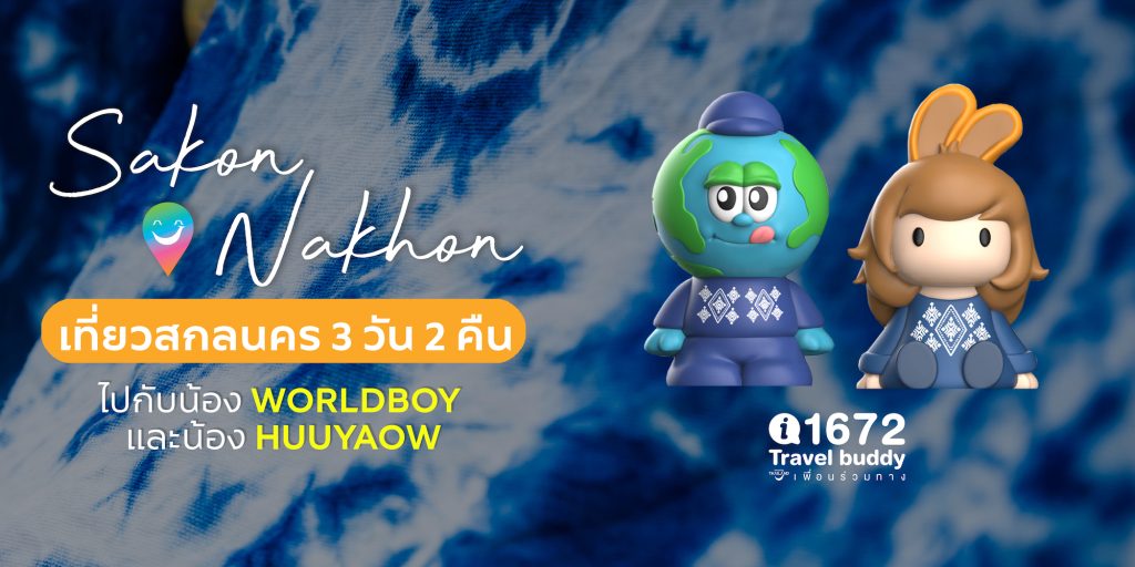 เที่ยวสกลนคร 3 วัน 2 คืน ไปกับน้อง Worldboy และน้อง Huuyaow