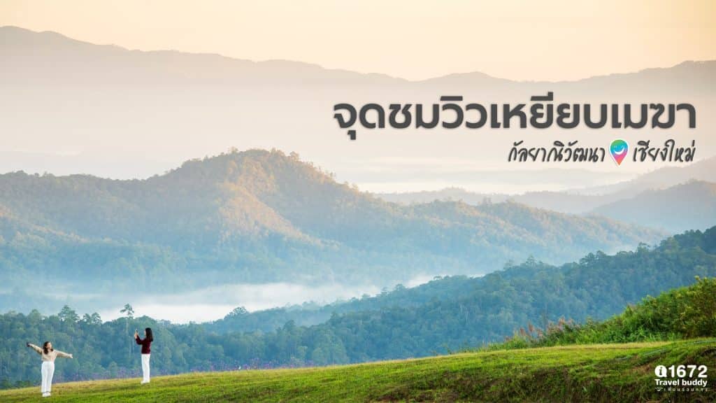 จุดชมวิวเหยียบเมฆา กัลยาณิวัฒนา เชียงใหม่