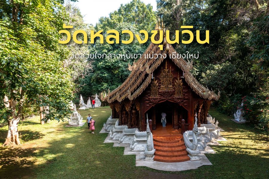 #วัดหลวงขุนวิน อ.แม่วาง จ.เชียงใหม่ 👏