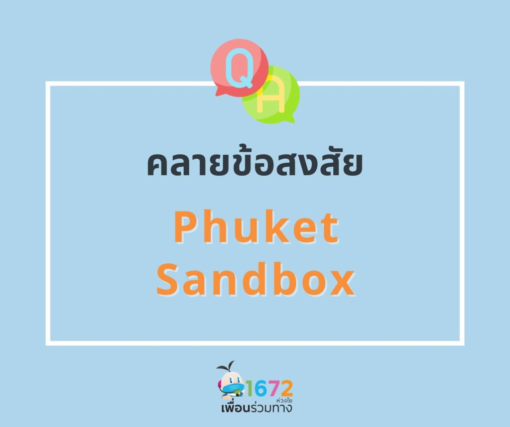 ถาม-ตอบ คลายข้อสงสัย ภูเก็ตแซนบอกซ์ : Clarify Your Doubts of Phuket Sandbox EP 5