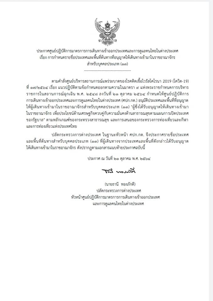 รายชื่อประเทศและพื้นที่ต้นทางที่อนุญาตให้เดินทางเข้าประเทศไทย