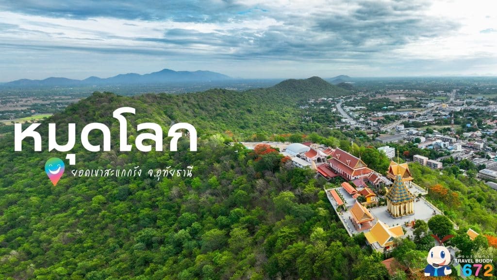 ✨ หมุดโลก @ ยอดเขาสะแกกรัง จ.อุทัยธานี ✨