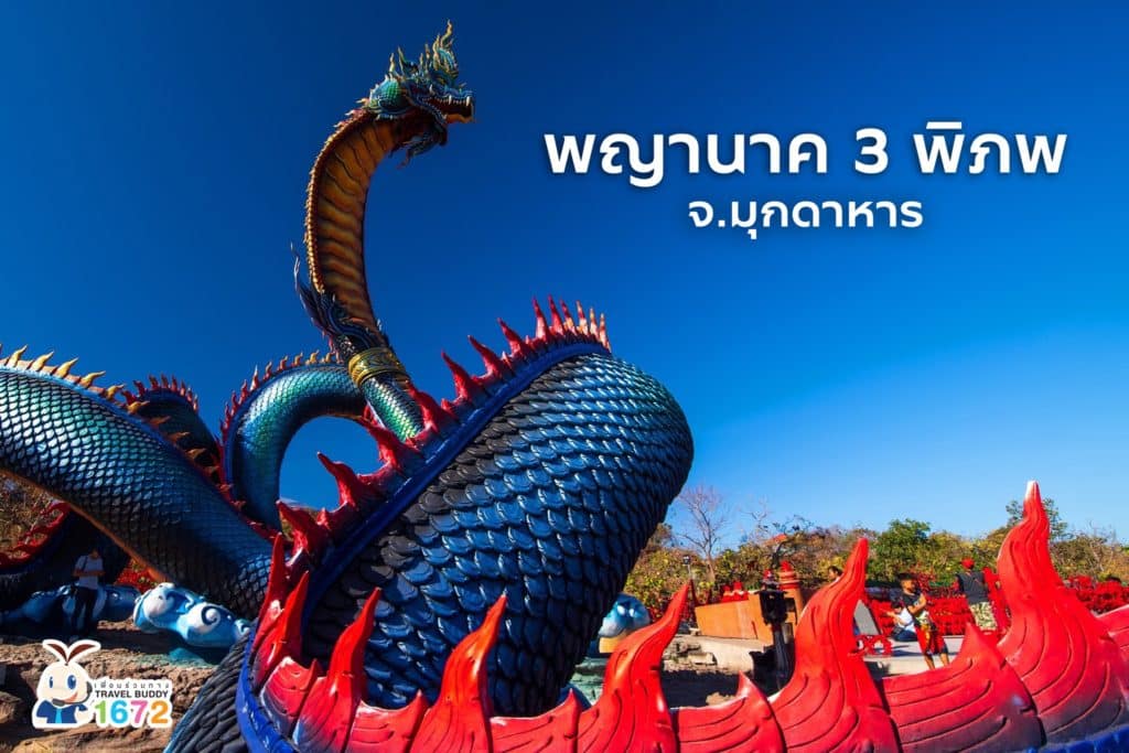 ✨พญานาค 3 พิภพ จ.มุกดาหาร✨