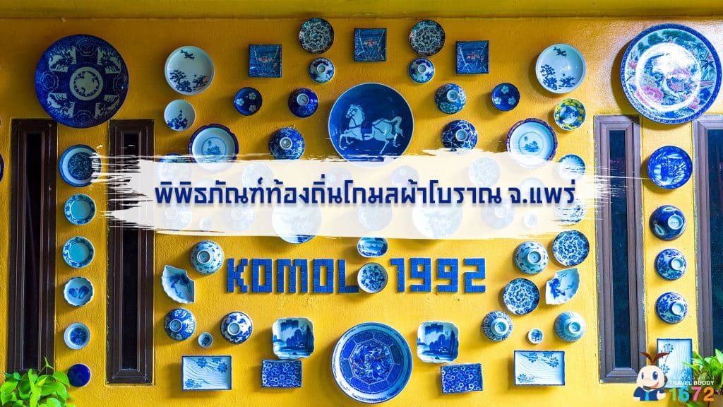 ✨พิพิธภัณฑ์ท้องถิ่นโกมลผ้าโบราณ จ.แพร่ ✨