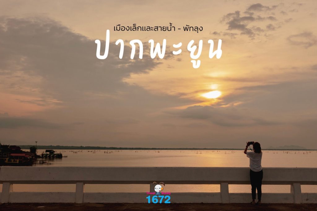 📍 ปากพะยูน : พัทลุง📍