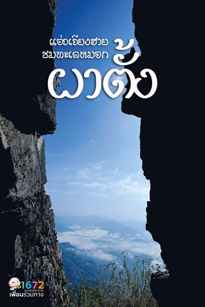 ✨ แอ่วเจียงฮาย ผ่อ “ผาตั้ง” ✨