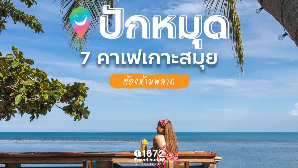 ปักหมุด 7 คาเฟสมุยต้องห้ามพลาด