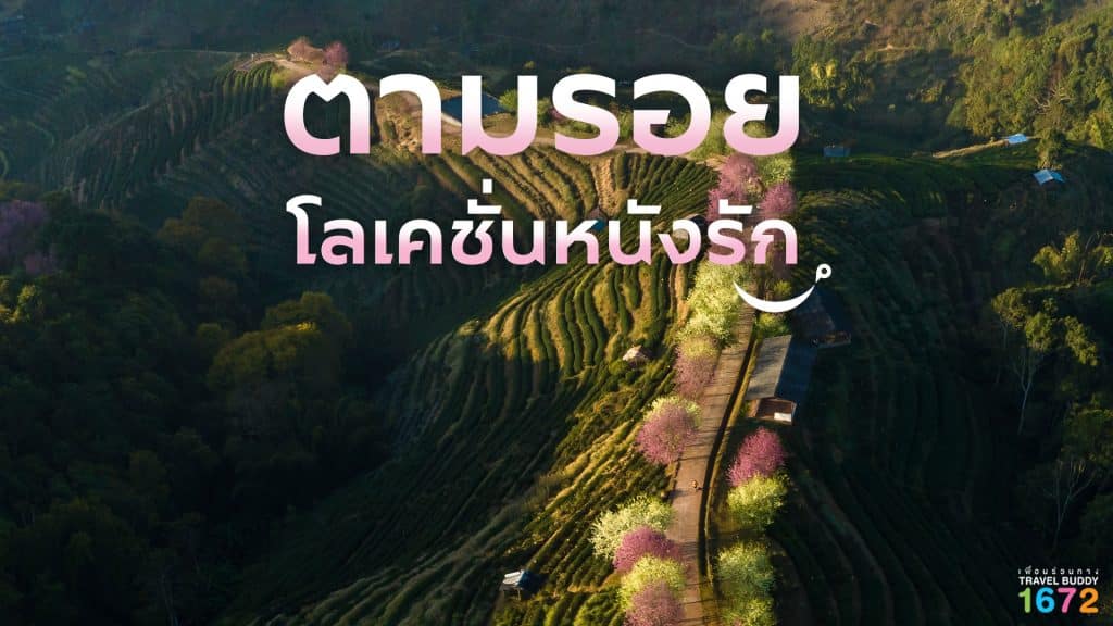 ตามรอยโลเคชั่นหนังรัก