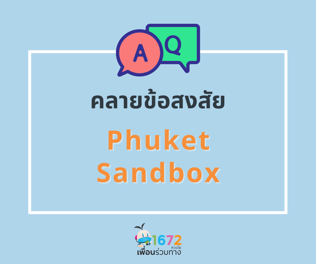 ถาม-ตอบ คลายข้อสงสัย ภูเก็ตแซนบอกซ์ : Clarify Your Doubts of Phuket Sandbox EP 3
