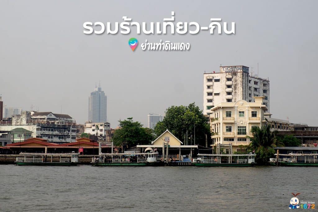 ✨ รวมร้านเที่ยว-กิน ย่านท่าดินแดง ✨