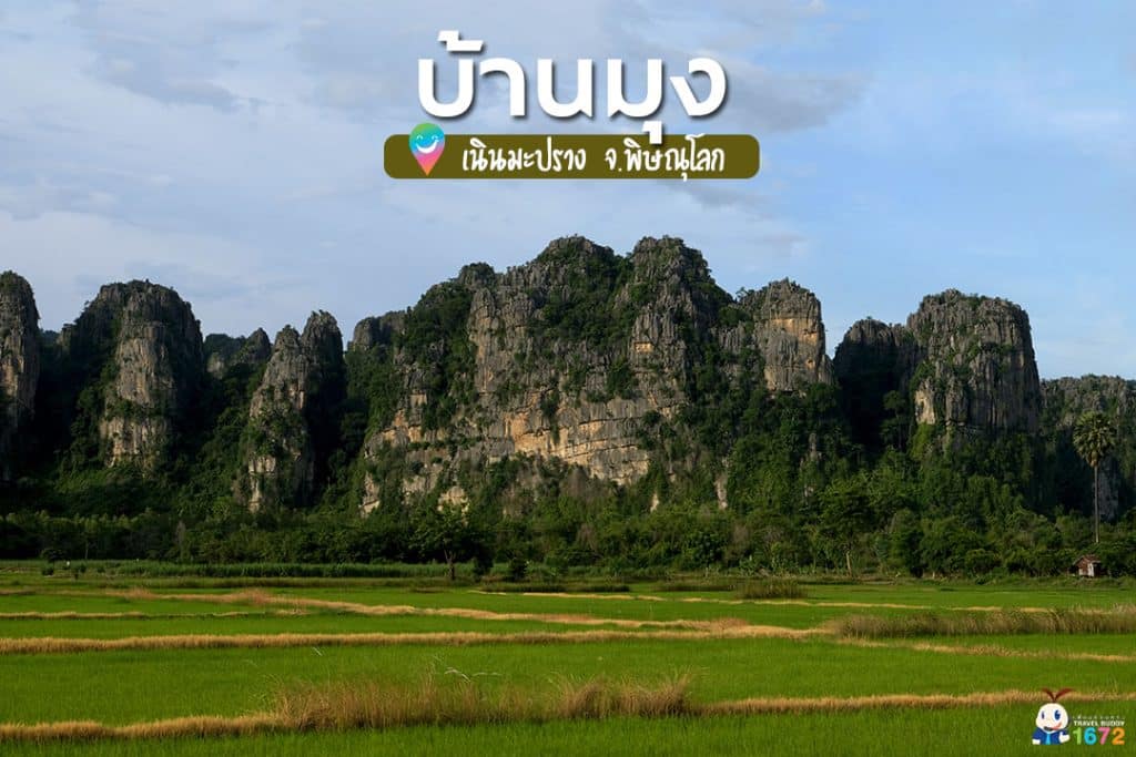 ✨ บ้านมุง เนินมะปราง จ.พิษณุโลก ✨