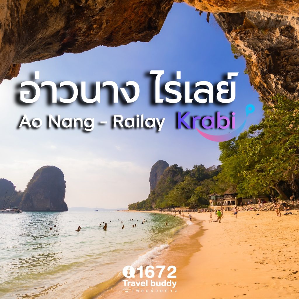 พาไปเที่ยวและแนะนำข้อมูลการเดินทางไป อ่าวนาง-หาดไร่เลย์ จังหวัดกระบี่ แบบสบายกระเป๋า