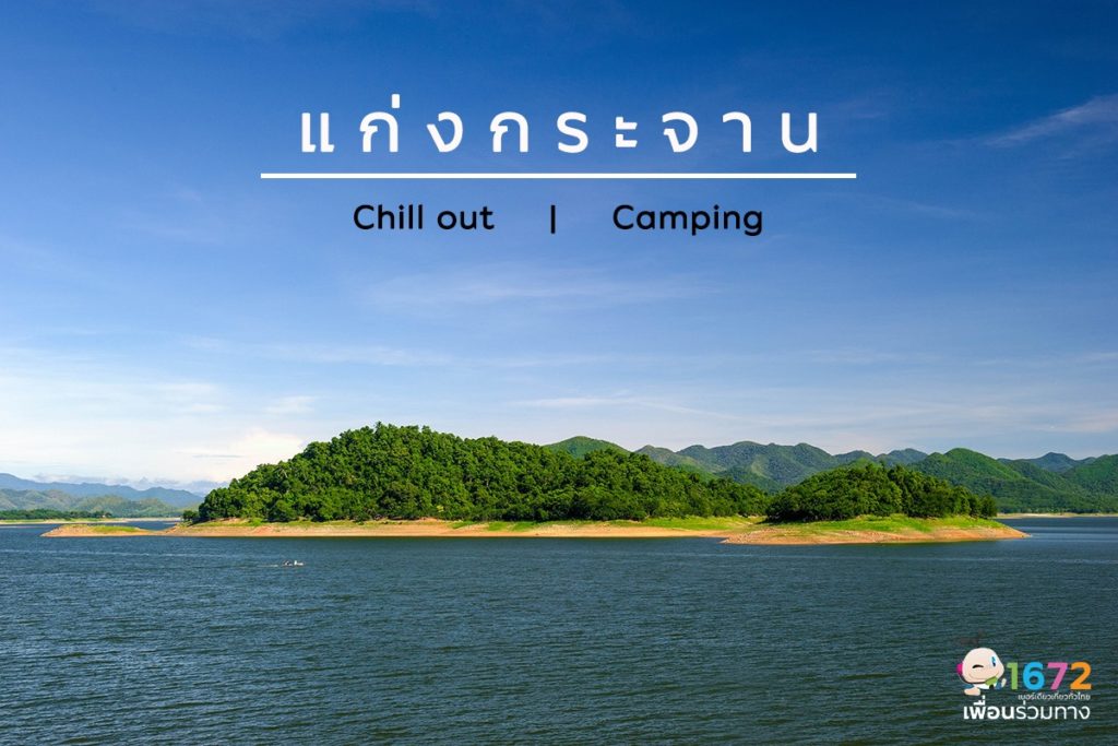 ✨ อ่างเก็บน้ำแก่งกระจาน ✨