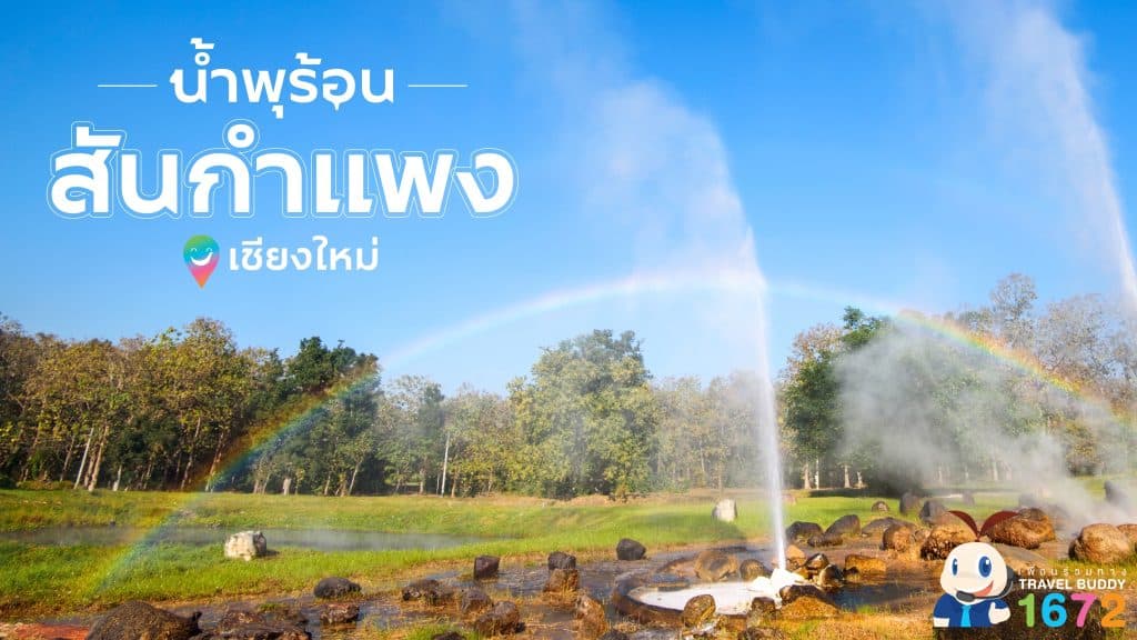 🌟น้ำพุร้อนสันกำแพง เชียงใหม่🌟