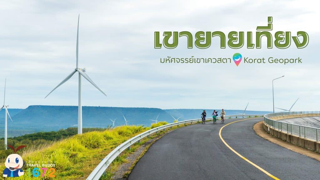 🌿เขายายเที่ยง : มหัศจรรย์เขาเควสตา Korat Geopark 🌿