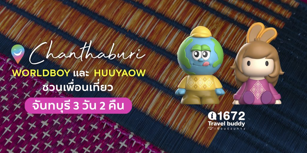 ชวนเที่ยว จันทบุรี 3 วัน 2 คืน ไปกับ Huuyaow และ Worldboy
