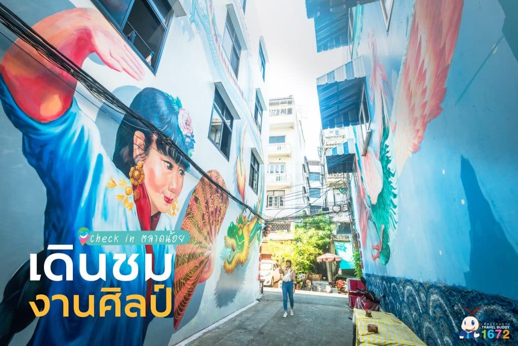 🌟 เดินชมงานศิลป์ Check in ตลาดน้อย 🌟