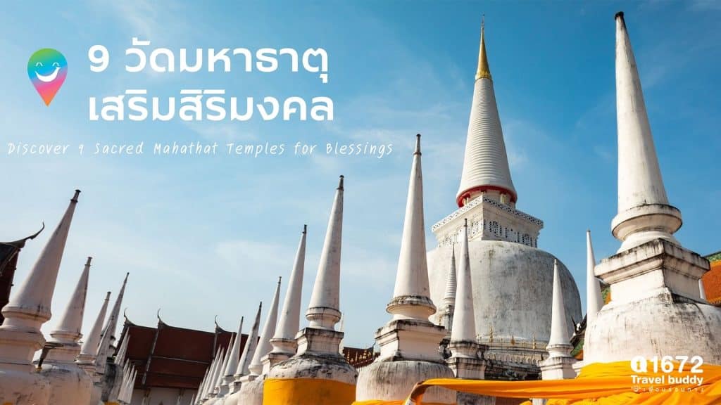 9 วัดมหาธาตุ เสริมสิริมงคล