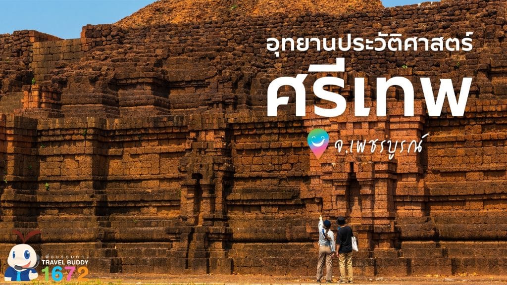✨ อุทยานประวัติศาสตร์ศรีเทพ จ.เพชรบูรณ์ ✨