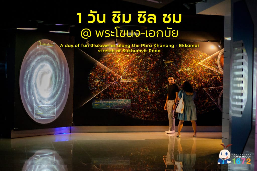 1 วัน ชิม ชิล ชม @  พระโขนง-เอกมัย